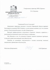 Департамент природных ресурсов и экологии Ивановской области