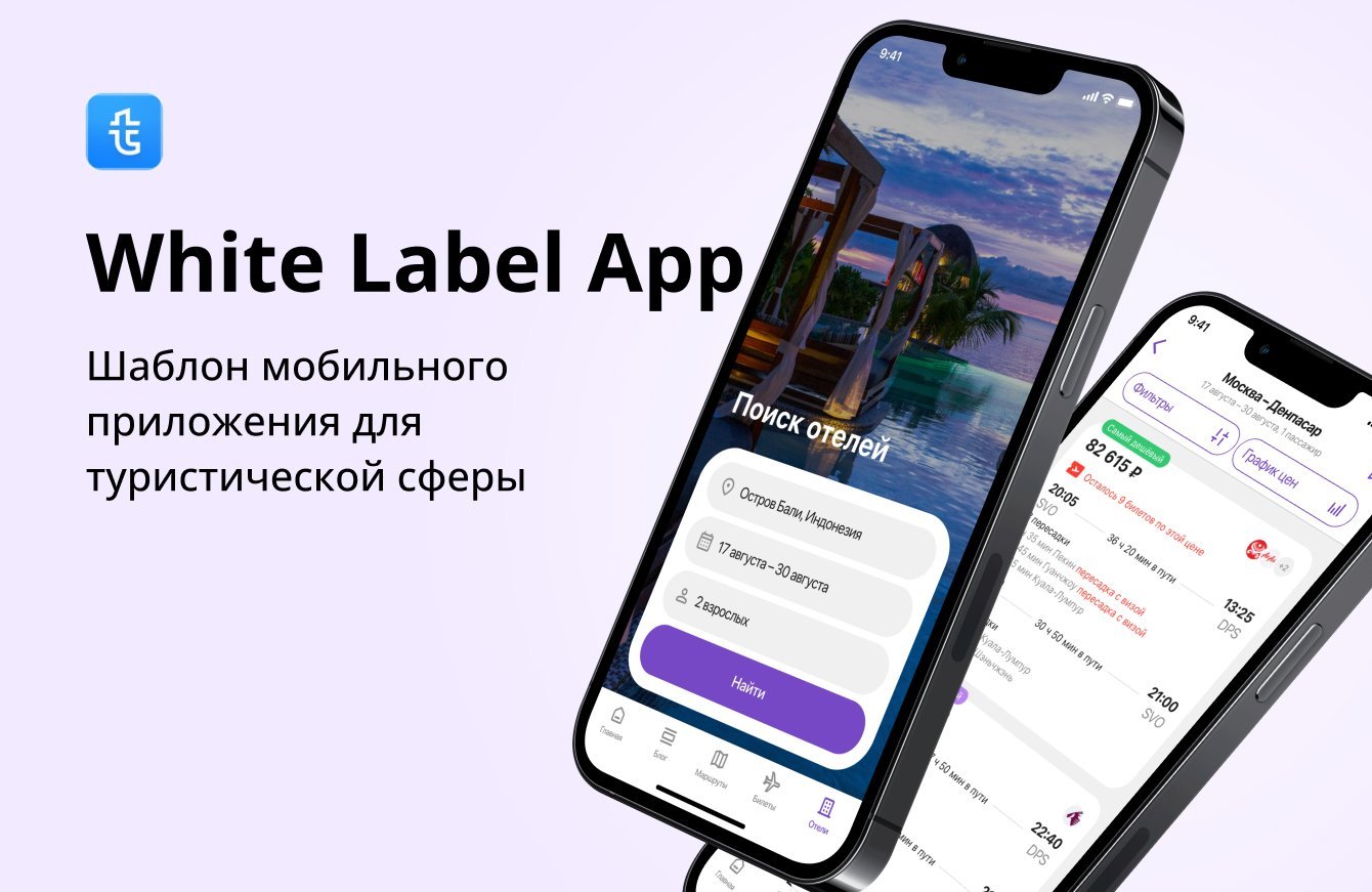 White Label App — шаблон мобильного приложения для туристической сферы