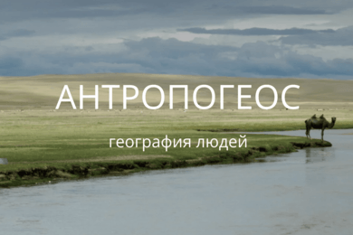 PR научно-популярного проекта Антропогеос