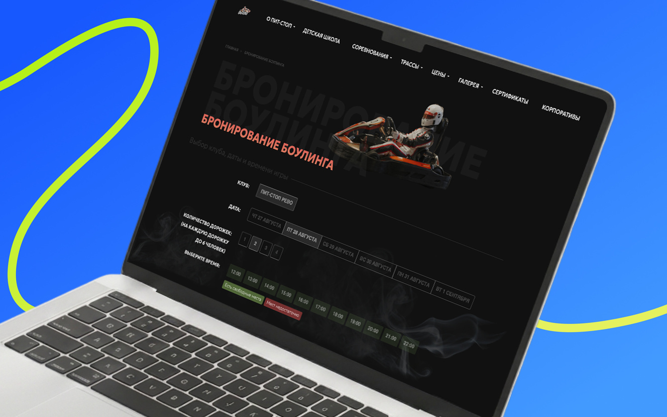 Онлайн-бронирование боулинга для сети картинг-клубов «Пит-Стоп»