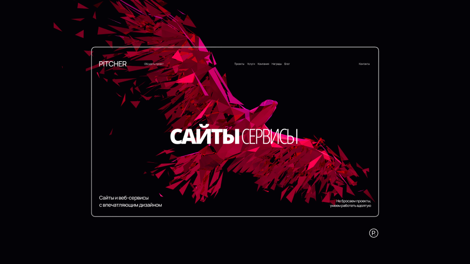 Корпоративный сайт Pitcher
