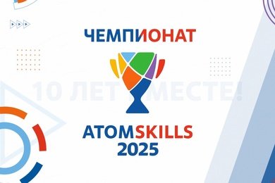 Комплексное медиа сопровождение чемпионата AtomSkills-2025