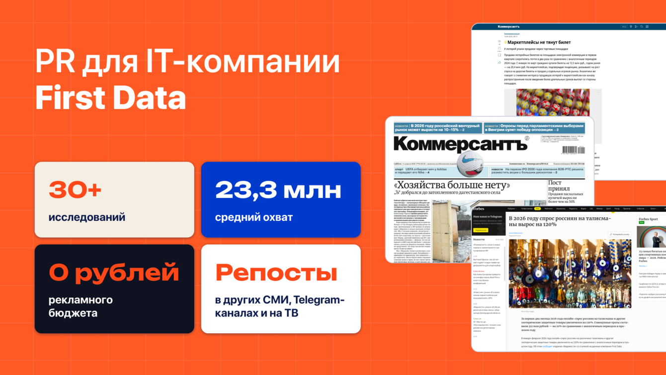 Исследования на миллионы просмотров. PR для IT-компании First Data