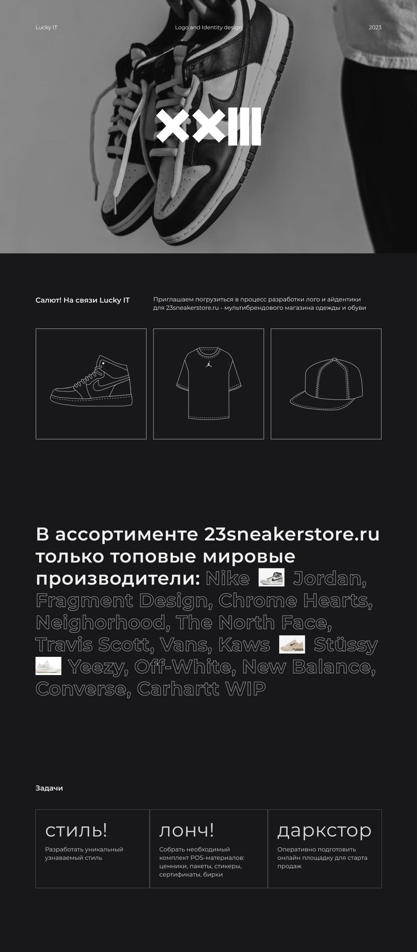 23 Sneaker Store —  айдентика для магазина брендовой одежды и обуви