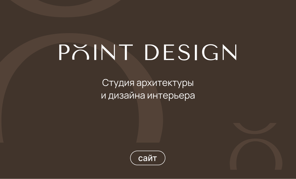 Разработка веб-сайта для архитектурной студии Point Design