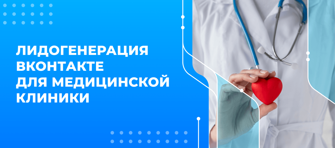 Лидогенерация ВКонтакте для медицинской клиники
