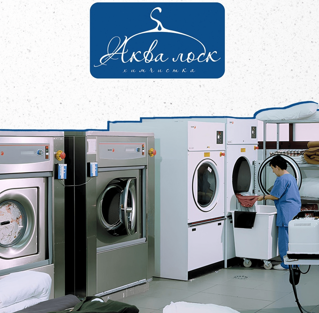 Как мы привлекли одной из самых старых прачечных более 320 заявок после Нового года
