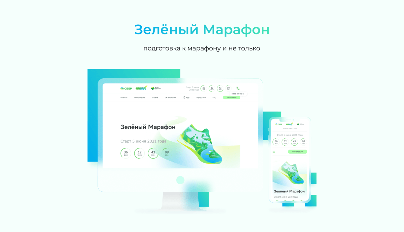 Зеленый Марафон Сбера