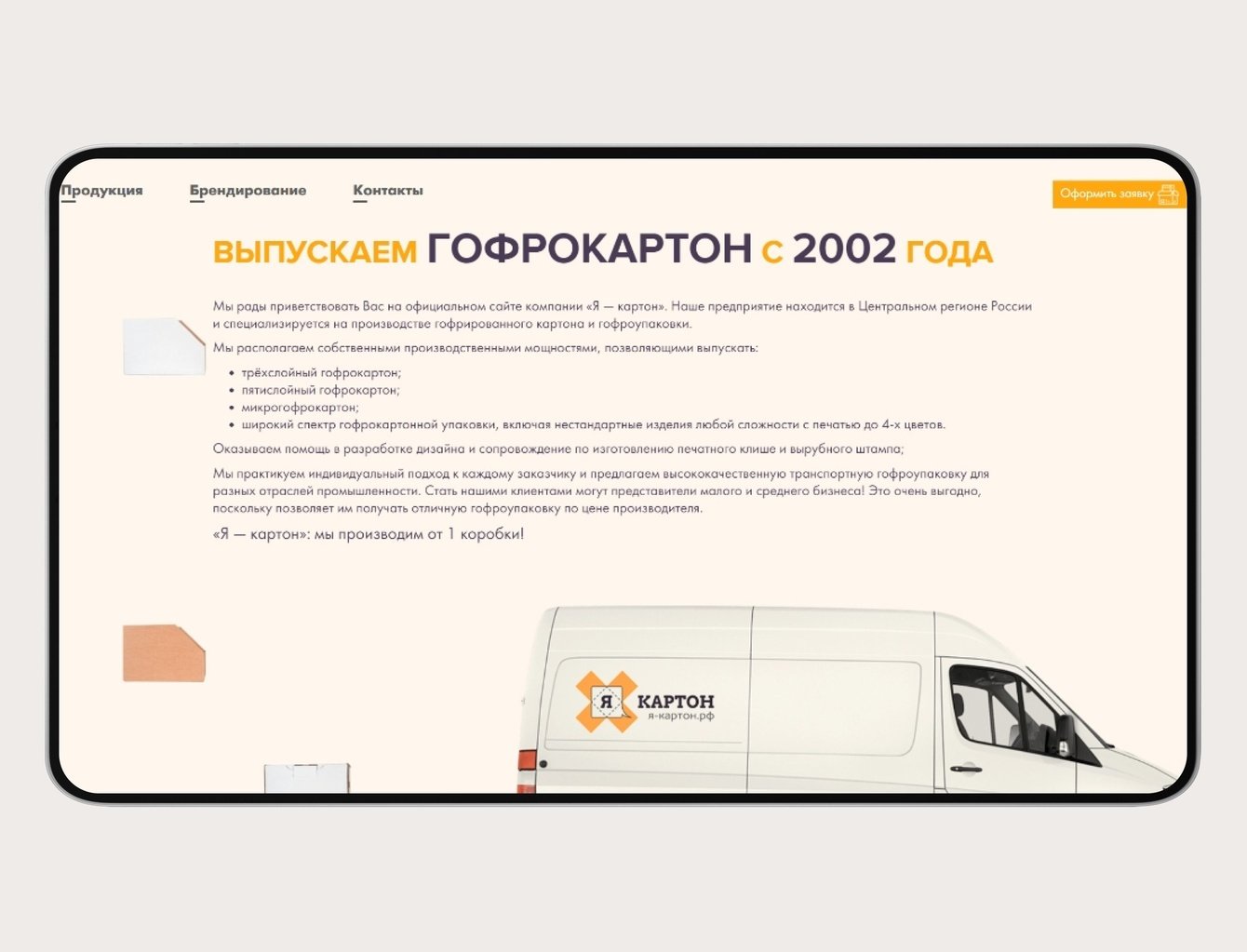 Разработка продуктового landing page для компании "Я-Картон"