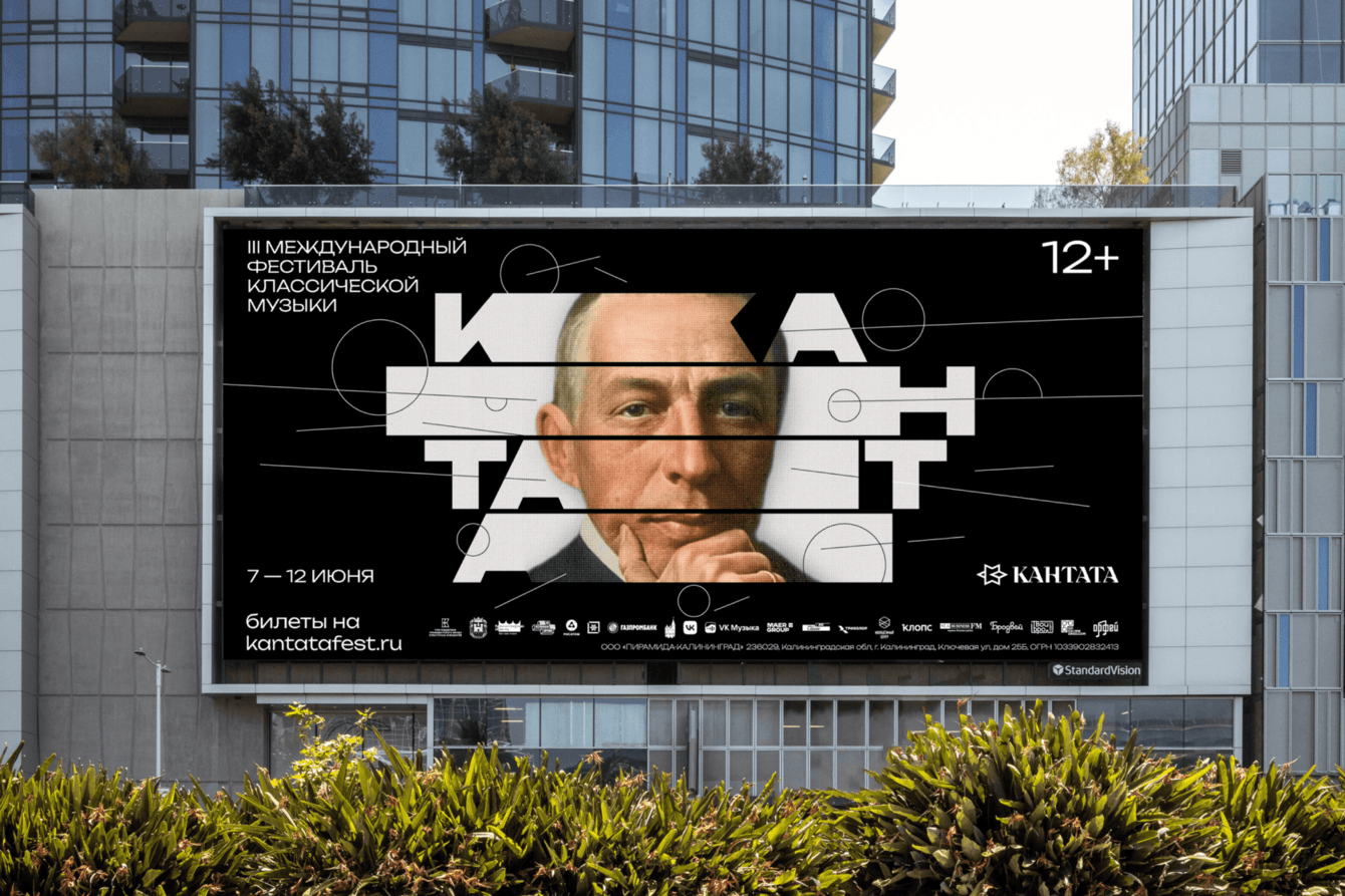 Фирменный стиль и сайт для фестиваля классической музыки «Кантата» 2023