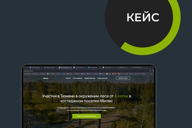 Редизайн сайта коттеджного посёлка: из технического справочника — в инструмент лидогенерации