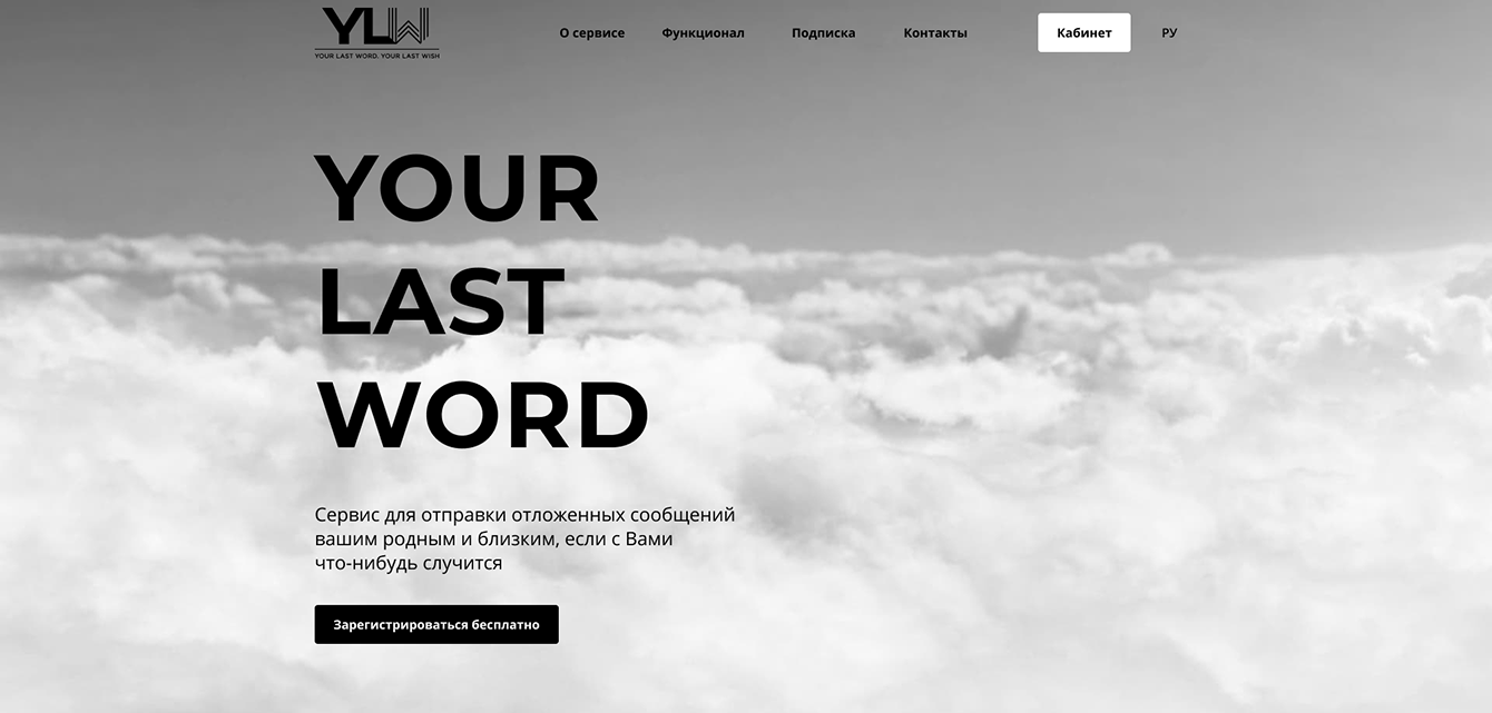 YOUR LAST WORD. Стартап для рассылки сообщений после смерти