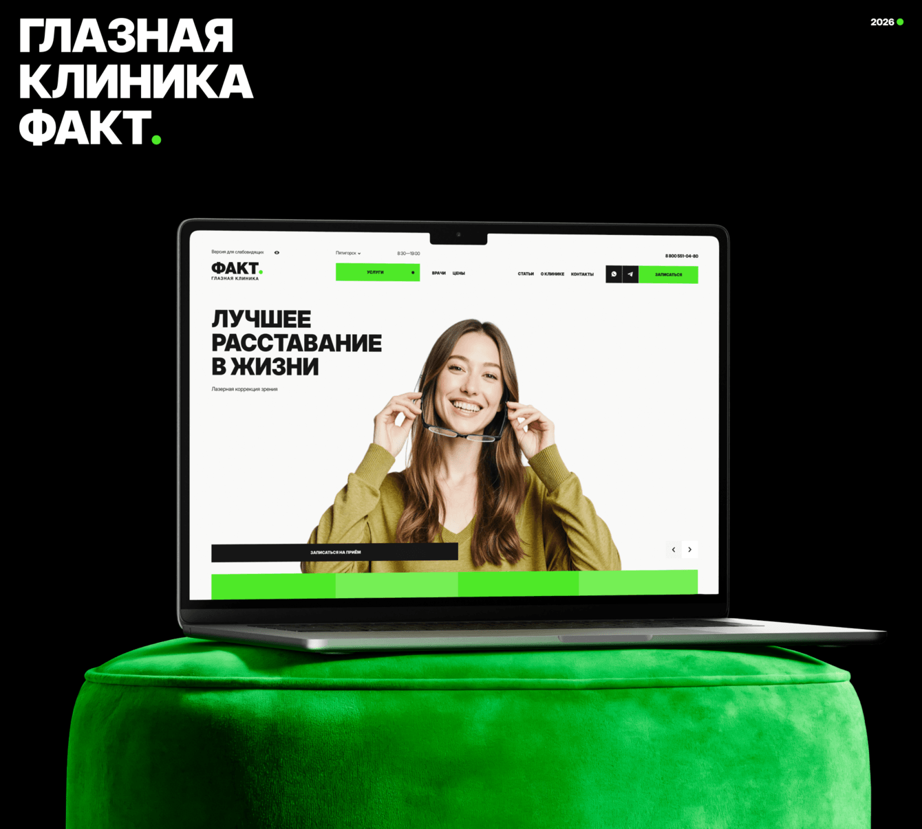 ФАКТ: помогли клинике усилить премиальное позиционирование и увеличить конверсию сайта