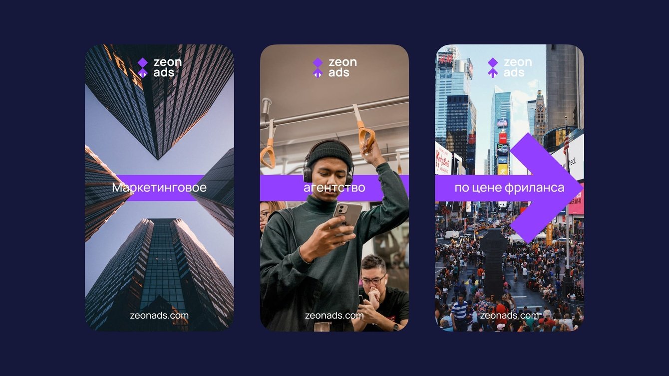 Айдентика, сайт и соцсети для маркетингового агентства zeon ads