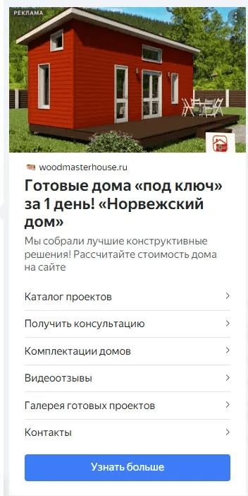 Продажи каркасных домов через Яндекс.Директ