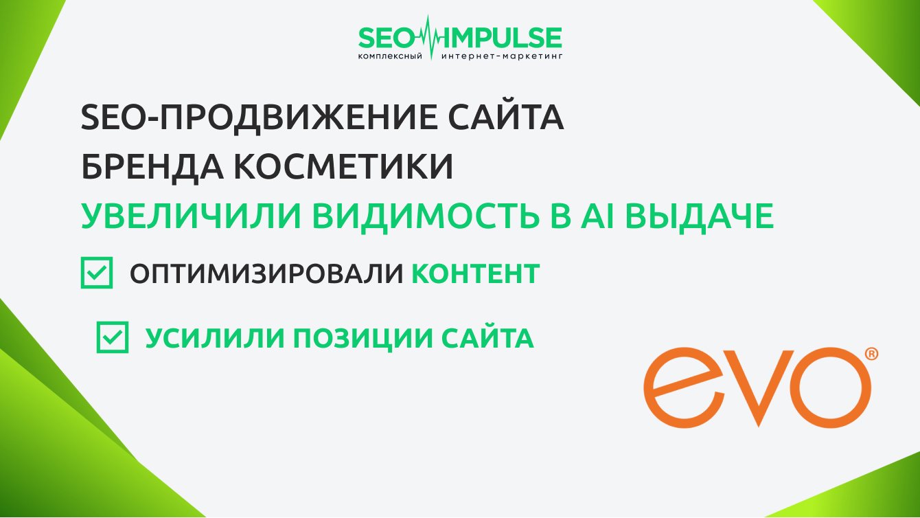 SEO-продвижение сайта бренда косметики: увеличили видимость в AI выдаче