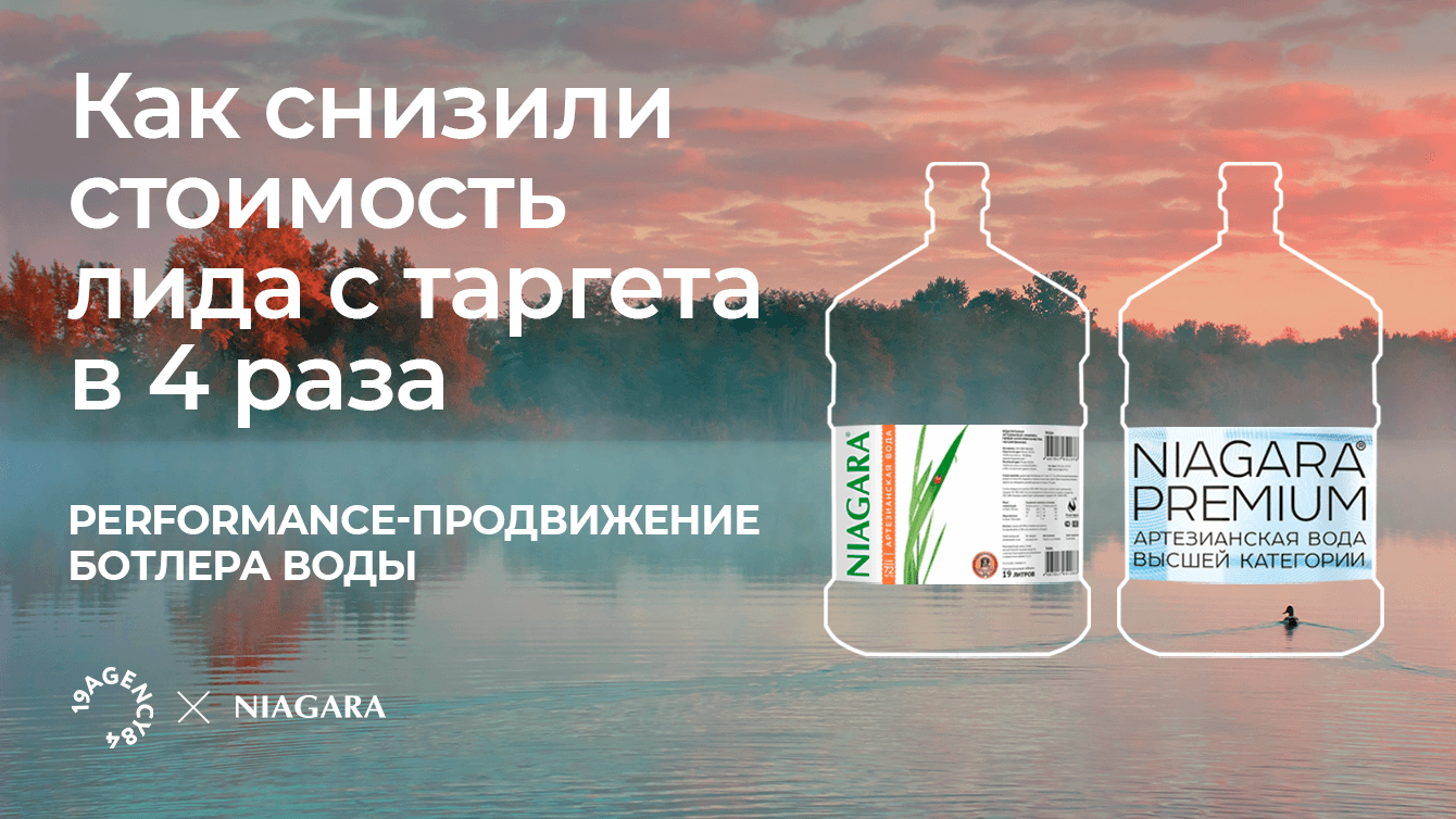 Как снизили стоимость лида с таргета в 4 раза: кейс 19agency84 и ботлера «Ниагара»