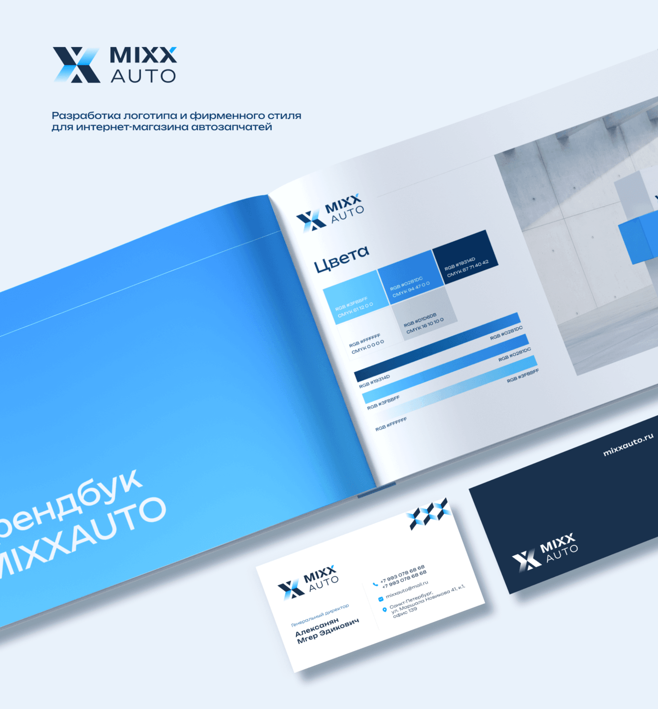 Разработка логотипа и фирменного стиля для MIXX AUTO