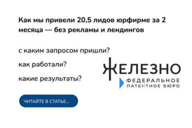 Как мы привели 20,5 лидов юрфирме за 2 месяца — без рекламы и лендингов