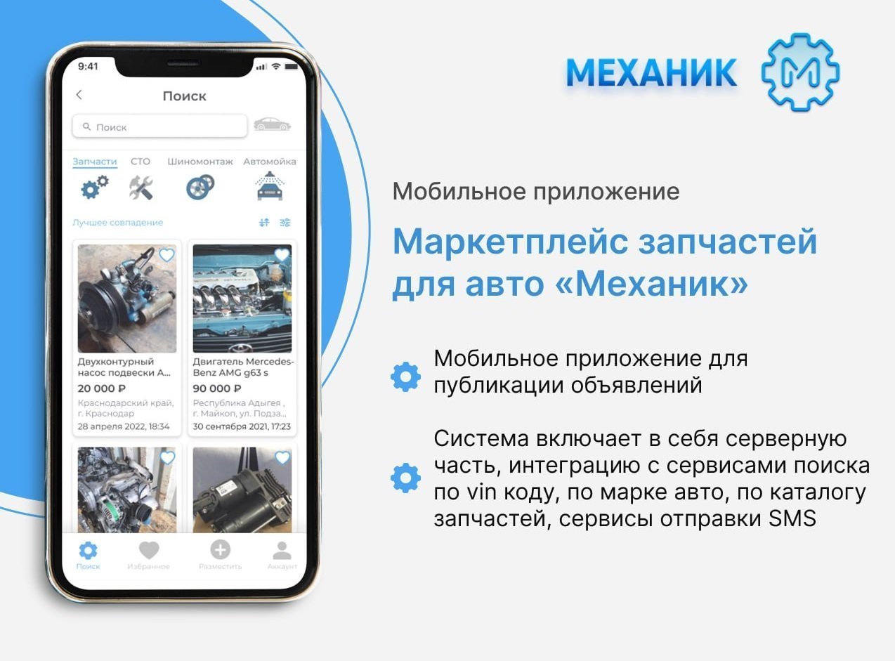 Мобильное приложение Механик