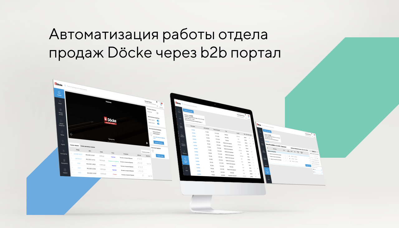 Автоматизировали работу отдела продаж Docke. Увеличили количество оптовых заказов на 20%