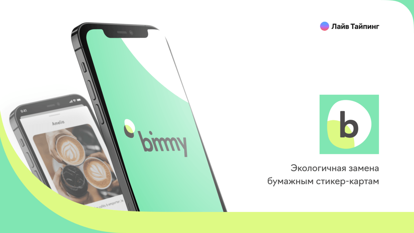 Приложение-картхолдер для французского стартапа Bimmy