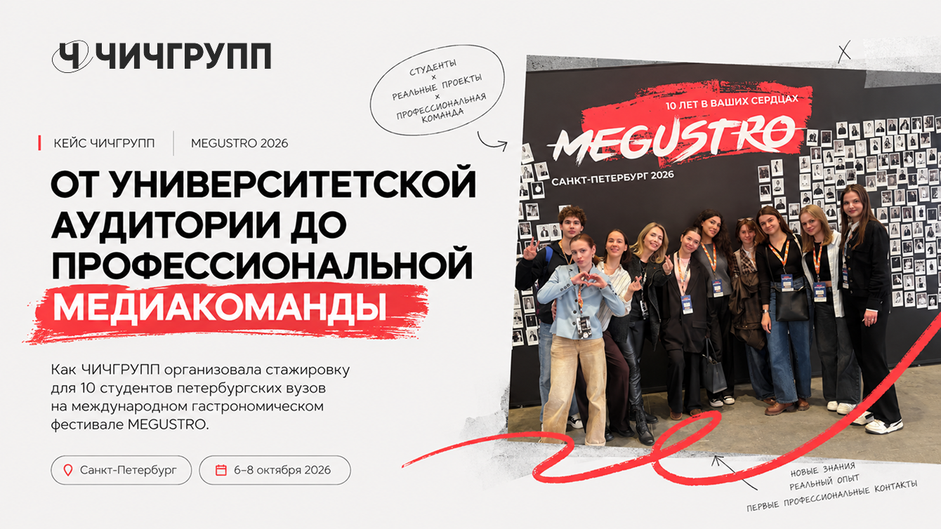 От стажировки к профессии: как ЧИЧГРУПП обучила 10 студентов на фестивале MEGUSTRO
