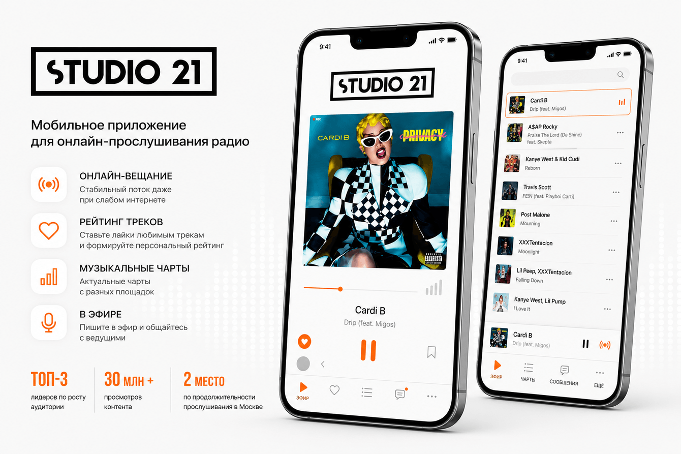 Studio 21 — мобильное приложение для цифрового радио