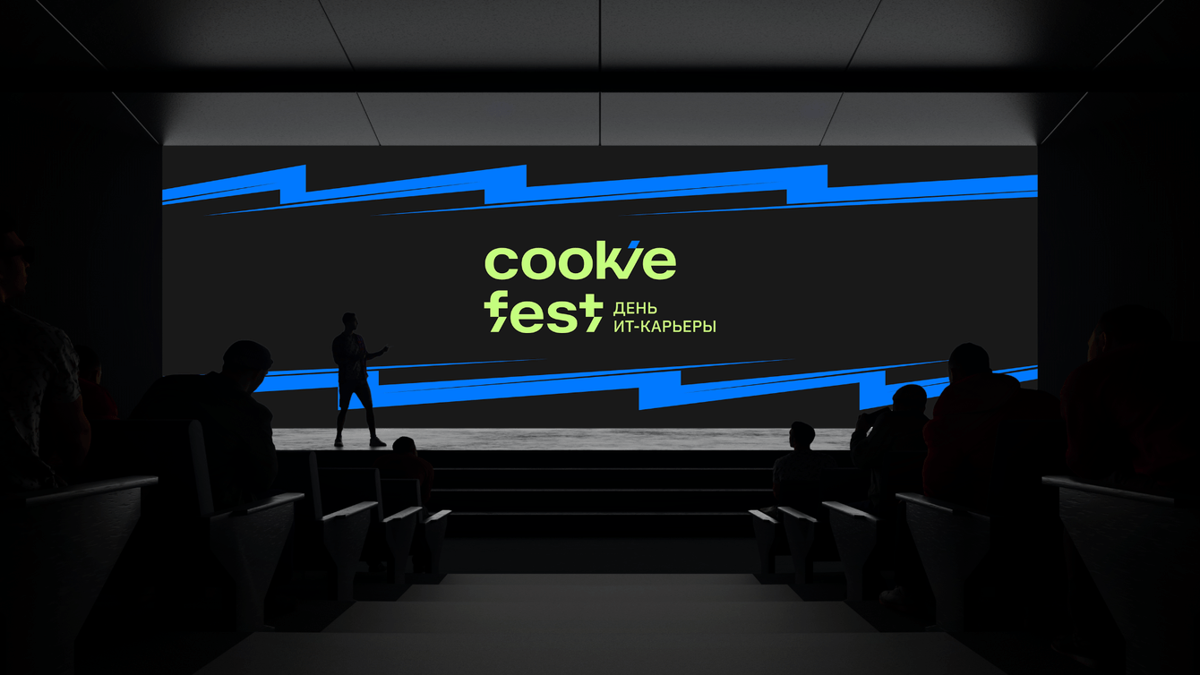 COOKIE FEST — ребрендинг карьерного IT-фестиваля