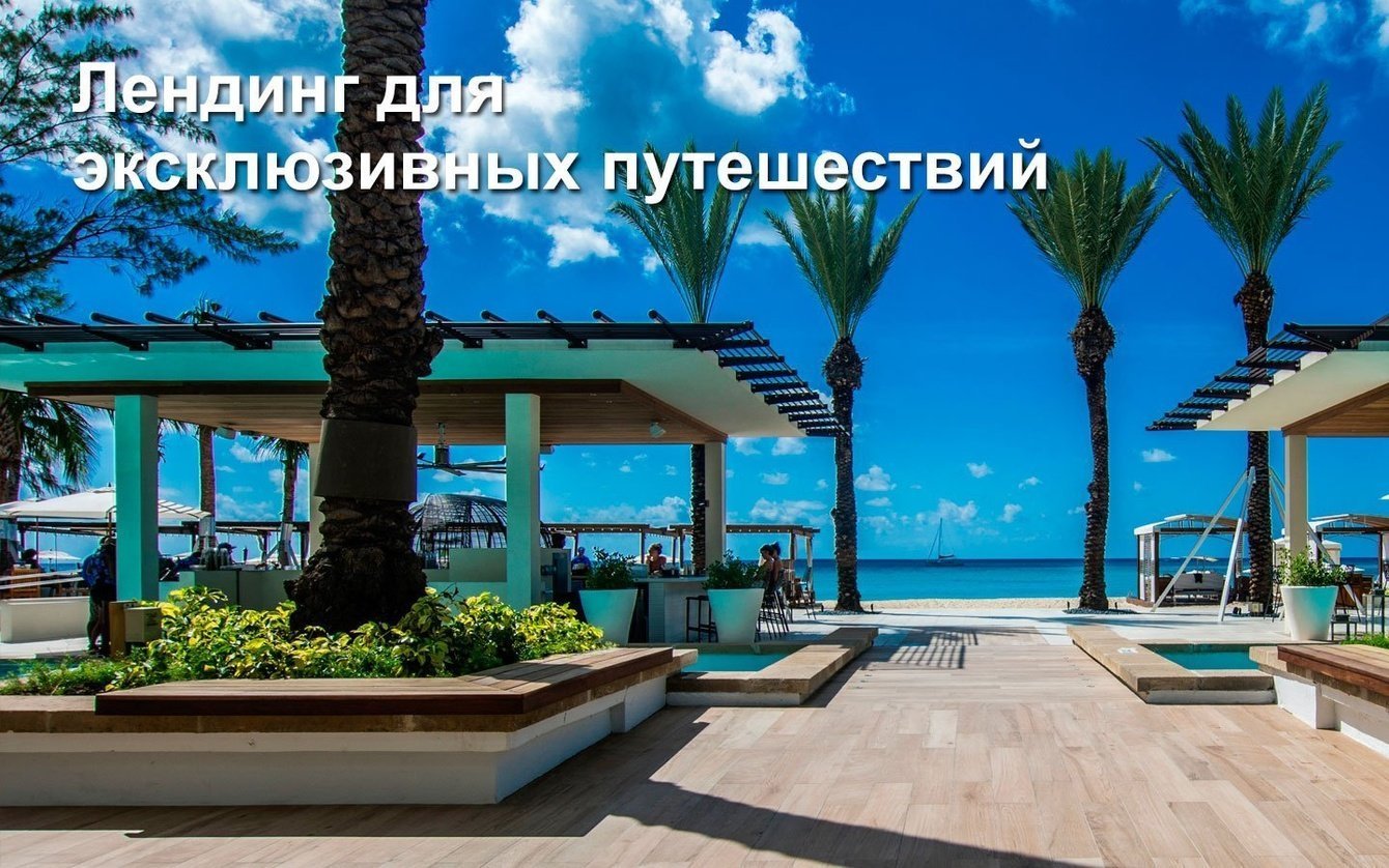 Создание лендинга для компании эксклюзивных путешествий