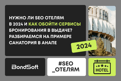 Как обойти сервисы бронирования в выдаче и нужно ли SEO отелям в 2024 году?