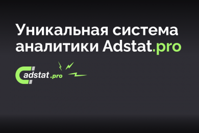 Adstat.pro – Уникальная система аналитики, автоматизации и управления кампаниями в Telegram Ads