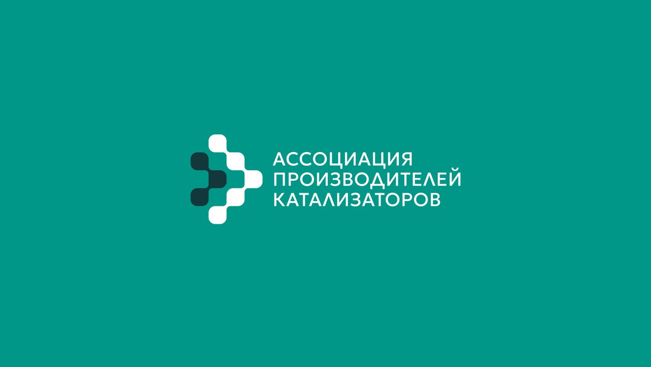 Айдентика для Ассоциации производителей катализаторов
