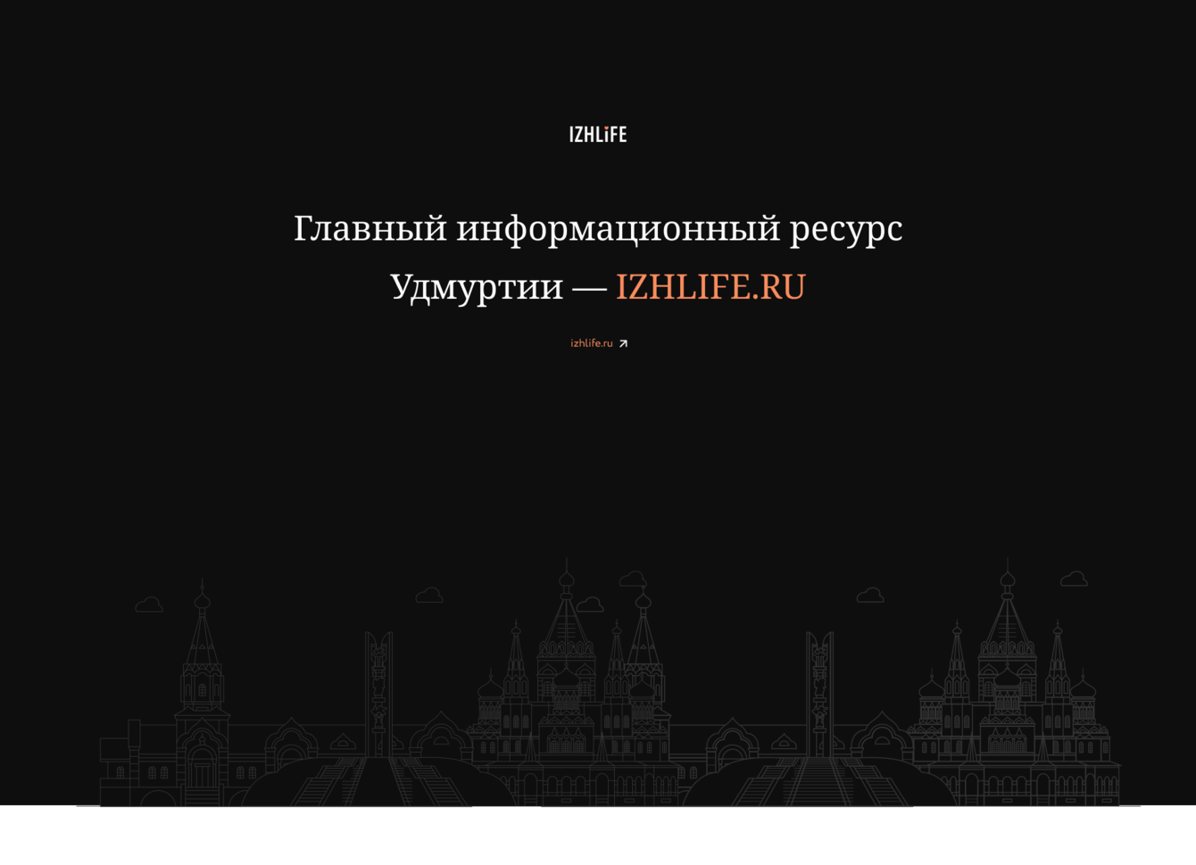 Разработка главного информационного ресурса Удмуртии — IZHLIFE.RU