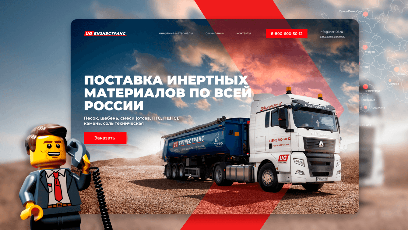 НЕСКУЧНЫЙ САЙТ С ВЫСОКОЙ КОНВЕРСИЕЙ ДЛЯ ПОСТАВЩИКА ИНЕРТНЫХ МАТЕРИАЛОВ