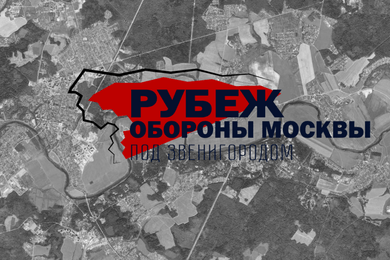 Рубеж Обороны Москвы