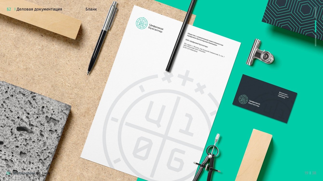 Цифровой Бухгалтер | Логотип и фирменный стиль для компании, которая ведёт бухучёт на аутсорсе