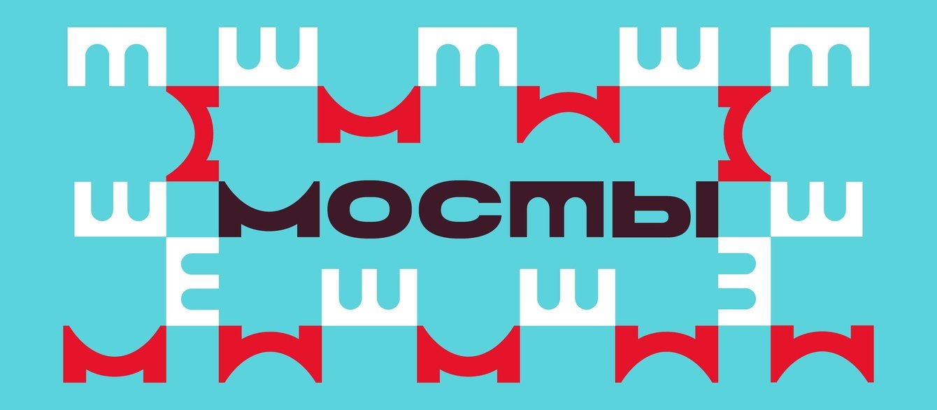 Между маркетингом, брендингом и коммуникациями. Организация и фирменный стиль бизнес-митапа «Мосты»