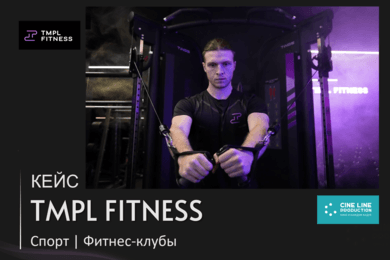 Простое рекламное видео для сети фитнес-клубов TMPL