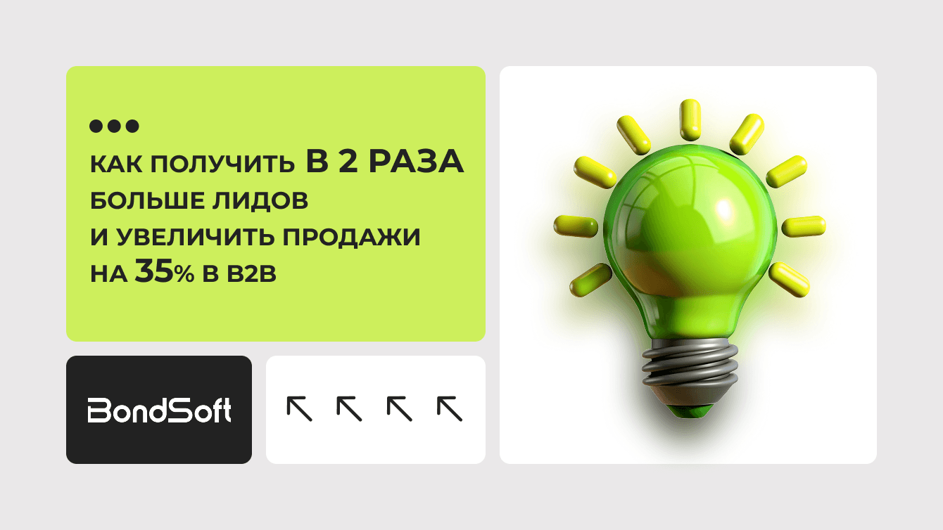 Как получить в 2 раза больше лидов и увеличить продажи на 35% в b2b