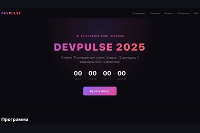 DevPulse — IT-конференция