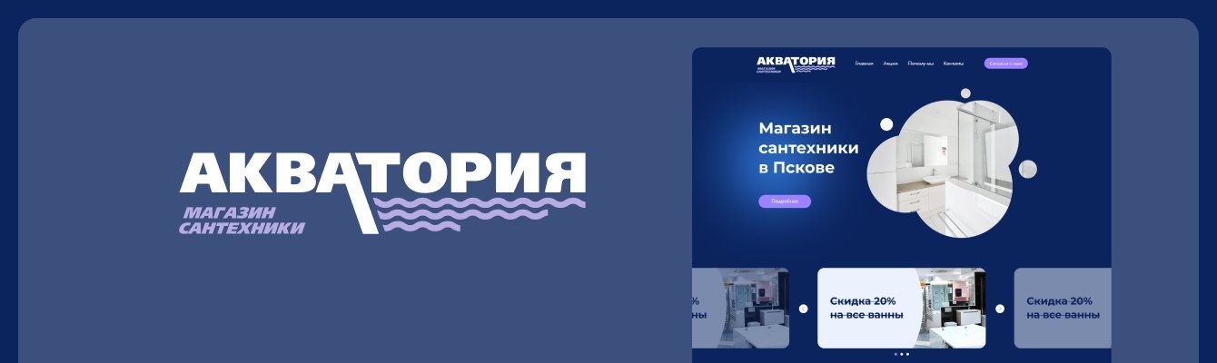 Создание сайта для магазина сантехники Акватория в г.Пскове