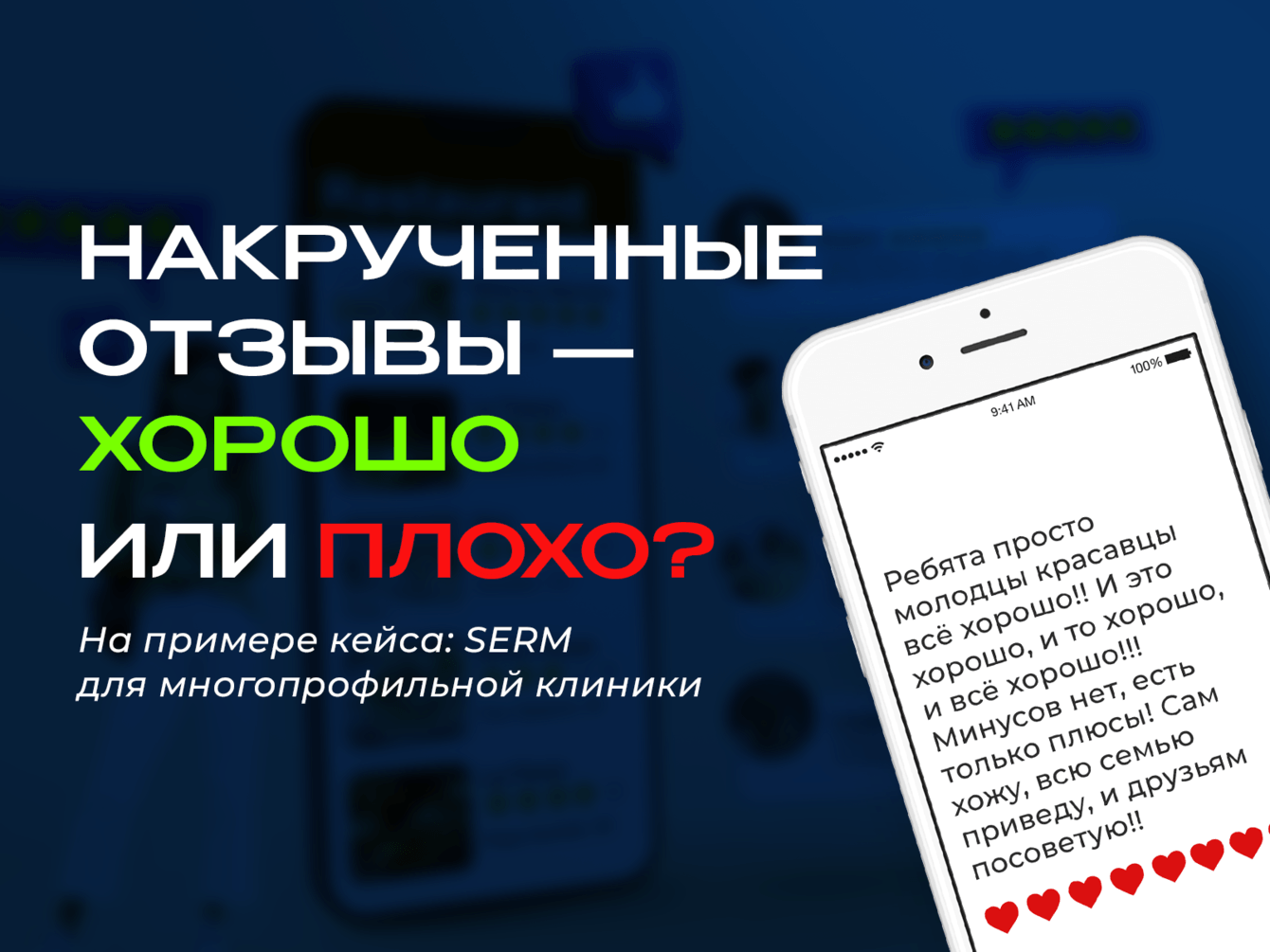 Кейс многопрофильной клиники: накрученные отзывы — хорошо или плохо?