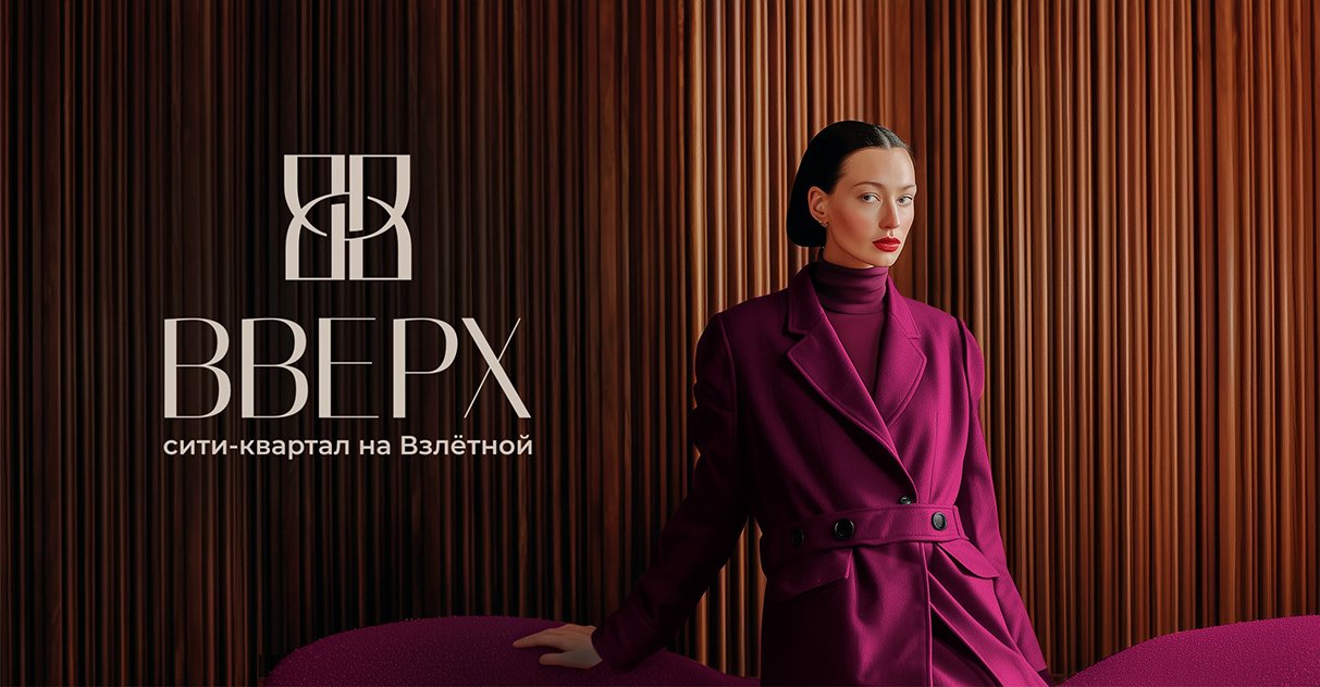 ВВЕРХ: как сделать бренд, который не стесняется демонстрировать превосходство