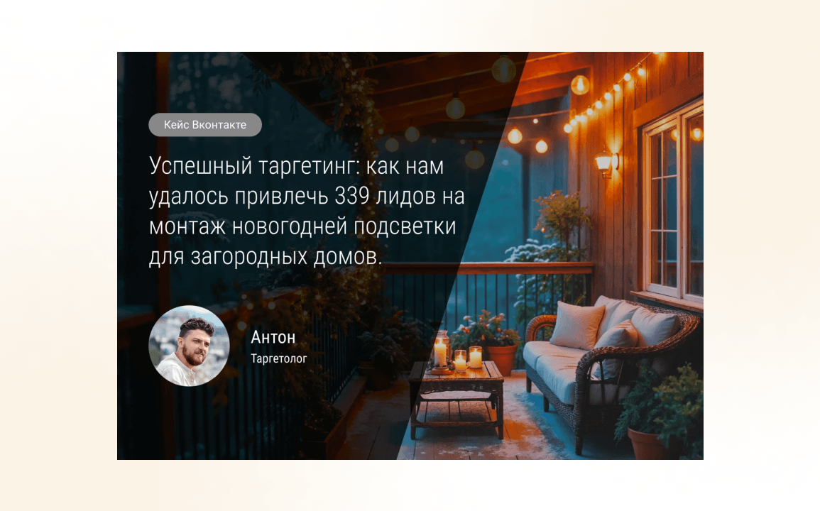 Таргетированная реклама: 339 целевых заявок на услугу установки новогодней подсветки для коттеджей
