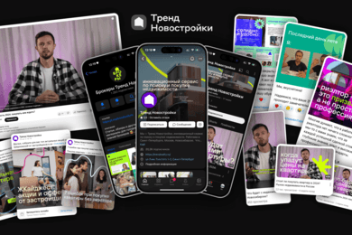 ТРЕНД НОВОСТРОЙКИ: SMM-рывок: как за короткий срок увеличить охваты и укрепить знание о бренде