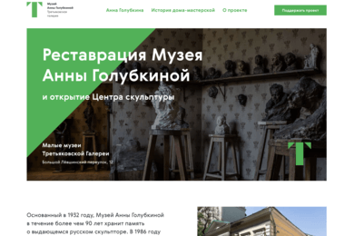 Как мы увеличили сбор пожертвований для Малых музеев Третьяковской галереи