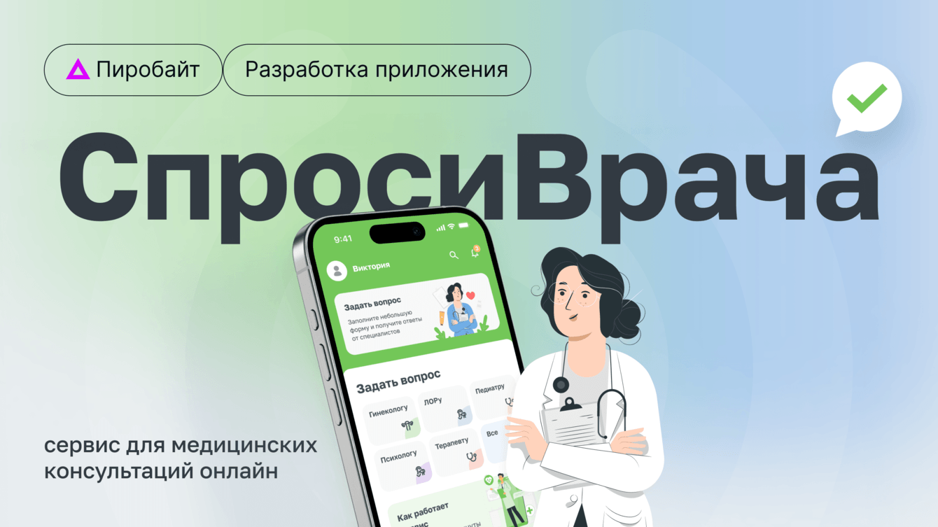 СпросиВрача — наш вклад в медицину. Как мы создавали приложение для онлайн-консультаций