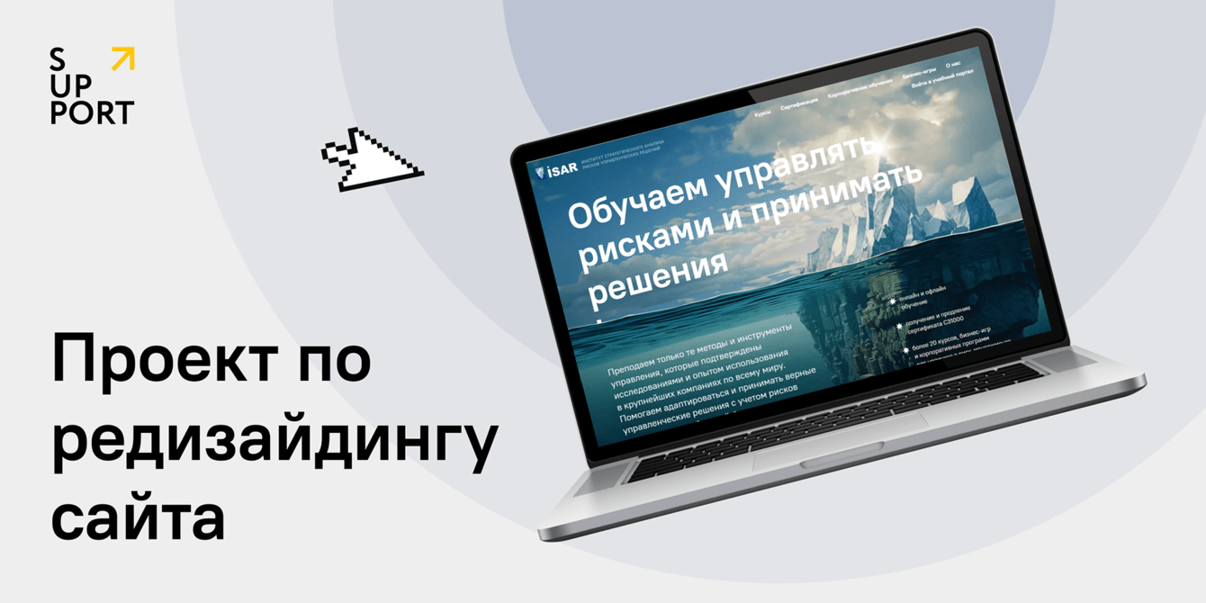 Редизайн сайта риск-академии ISAR