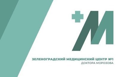 ЗЕЛЕНОГРАДСКИЙ МЕДИЦИНСКИЙ ЦЕНТР No1 ДОКТОРА МОРОЗОВА